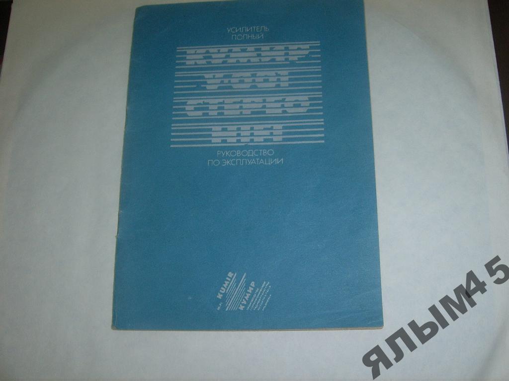 Кумир У- 001стерео.Паспорт+схема.Инструкции.