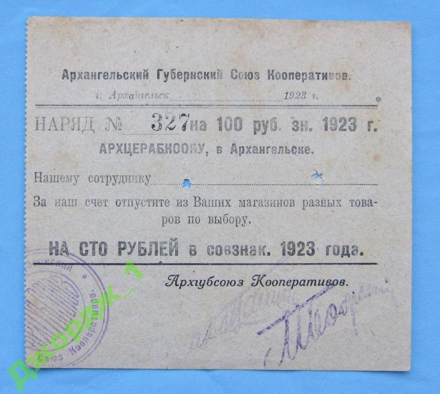 АРХЦЕРАБКООП Наряд 100 рублей 1923 Архангельск  Б1114