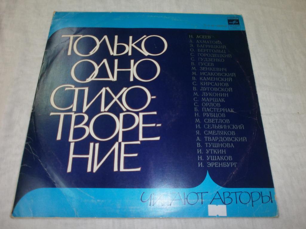 Только одно стихотворение.Пластинки.ОРИГИНАЛ!!!