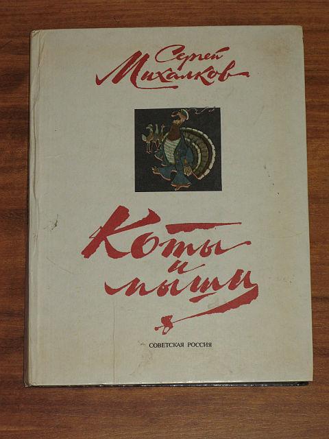 С.МИХАЛКОВ. КОТЫ И МЫШИ. Басни. 1978 г.