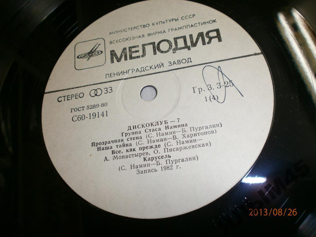 Дискоклуб 7.Стас Намин.Цветы.Пластинки.1982г.