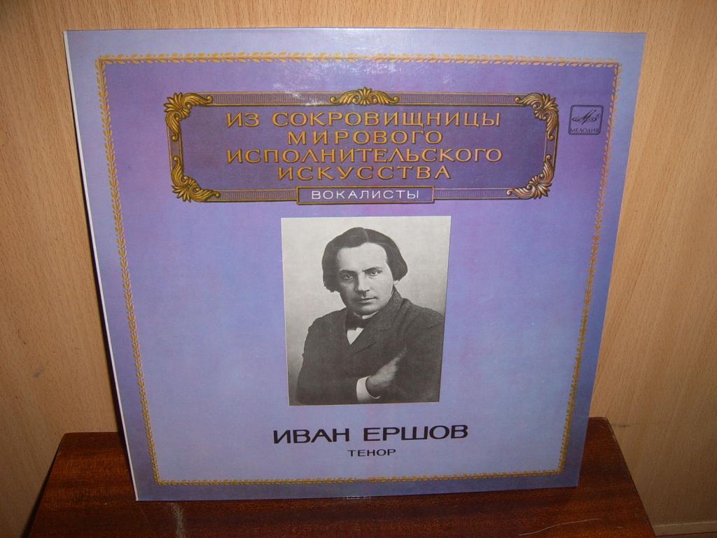 ИВАН ЕРШОВ.(Тенор) Мелодия 1983г.Винил.