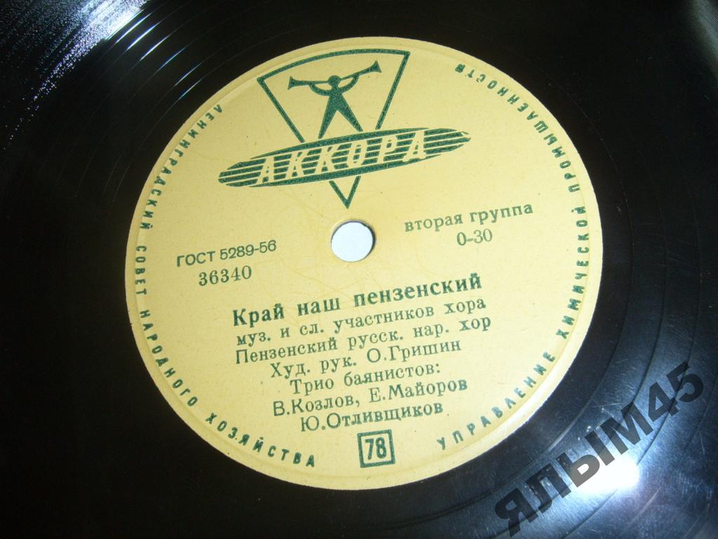 Край мой Пензенский.О.Гришин.Пластинки.АККОРД.