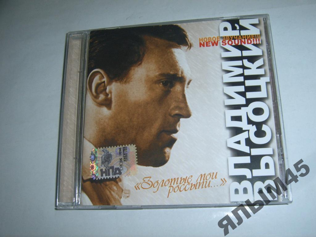Владимир Высоцкий Золотые мои россыпи.CD.Изд.2005г