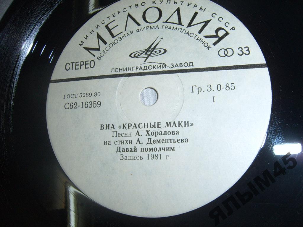 ВИА КРАСНЫЕ МАКИ.Хоралов.LP.Мелодия.Миньон!1981г.