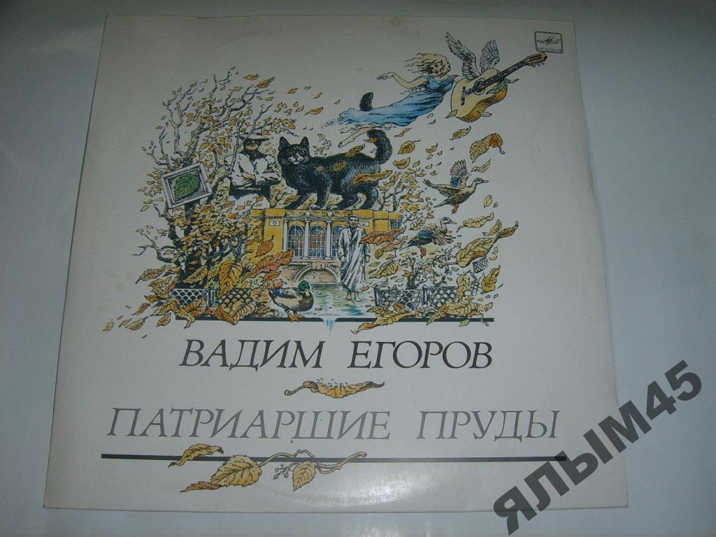 В.Егоров.Патриаршие пруды.Пластинки.Мелодия.Барды.