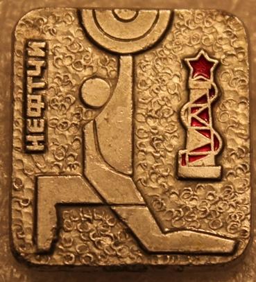 Нефть.Штанга.Нефтчи