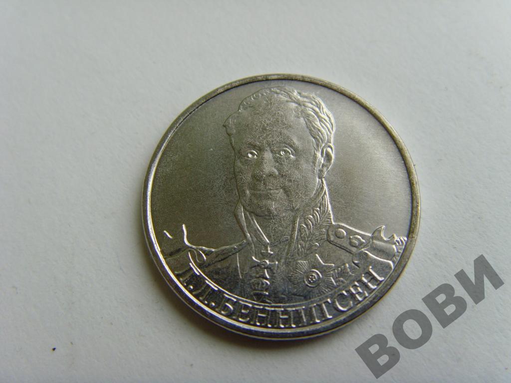 л беннигосен. 2 рубля беннигсен 2012 цена. л. барклай. беннигсен.