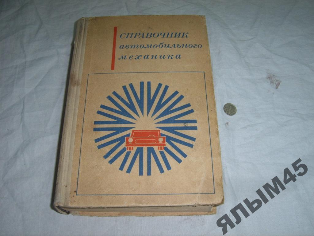 Справочник автомобилиста механика.Книги.1969г.СССР