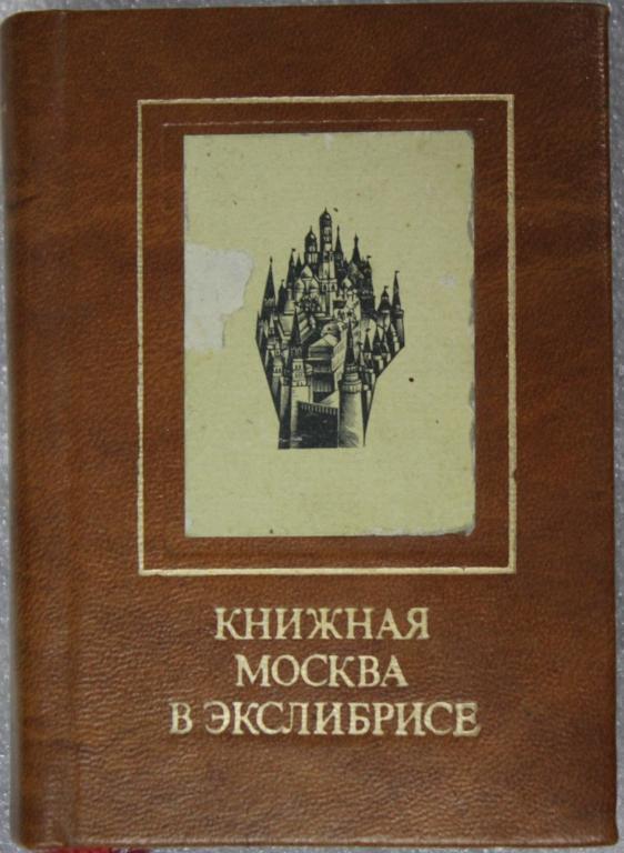 Я.Бейлинсон Книжная Москва в экслибрисе 1985г. Миниатюрное издание.