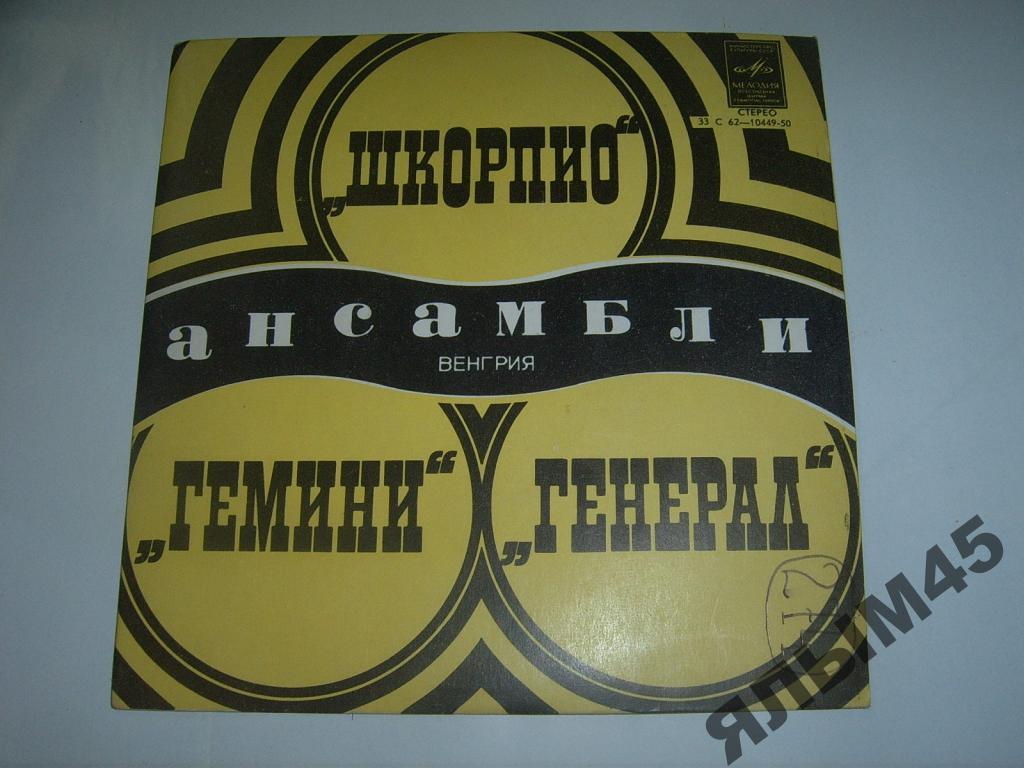 Шкорпио.Гемини.Генерал.Венгрия.Пластинки.Миньон.
