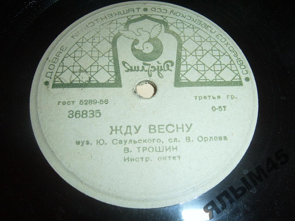 В.Трошин.Жду весну.По ночной Москве.Патефон.LP