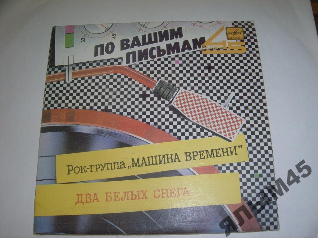 Машина времени.Пластинки.А.Макаревич.Миньон.