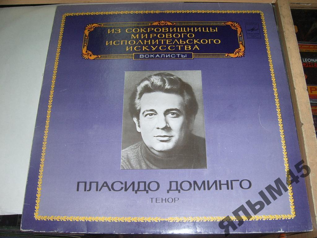 П.ДОМИНГО.Тенор.Пластинки.Мелодия.
