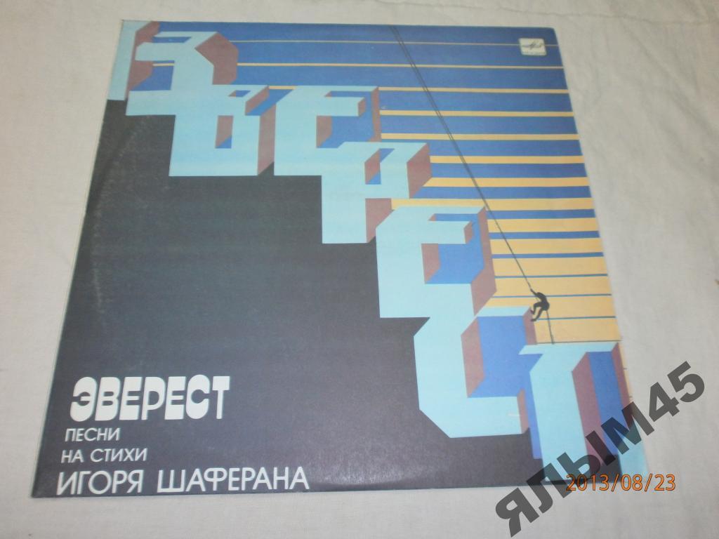 И.Шаферан.Песни.Эверест.Пластинки.Мелодия.MINT!!!