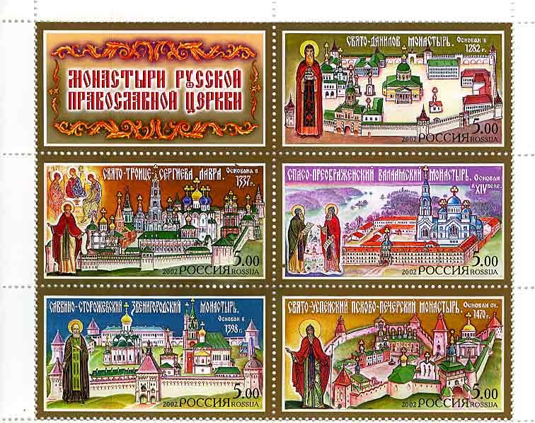 2002   МОНАСТЫРИ  807-11    МАЛЫЙ ЛИСТ