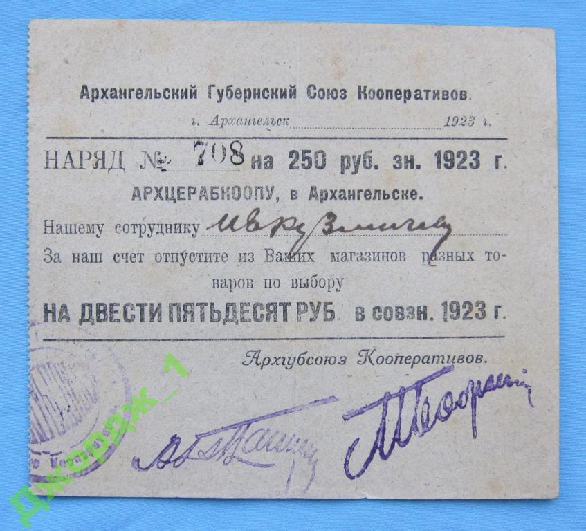 АРХЦЕРАБКООП Наряд 250 рублей 1923 Архангельск  Б1113