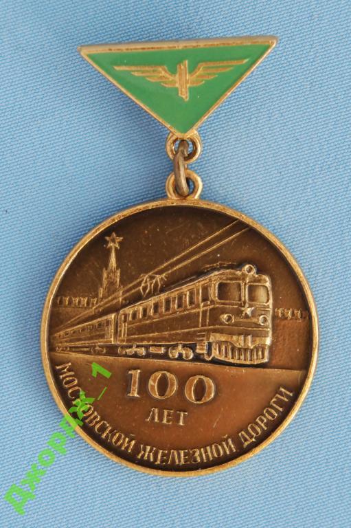 100 лет Московской железной дороги 1966