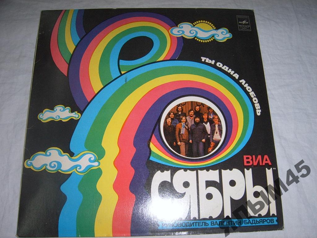 ВИА СЯБРЫ.Ты одна любовь.Худ.рук.В.Бадьяров.LP.