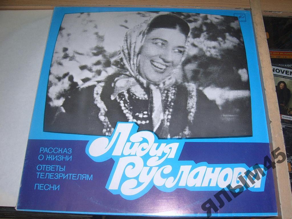 Л.Русланова.Песни,рассказы.Пластинки.Мелодия.