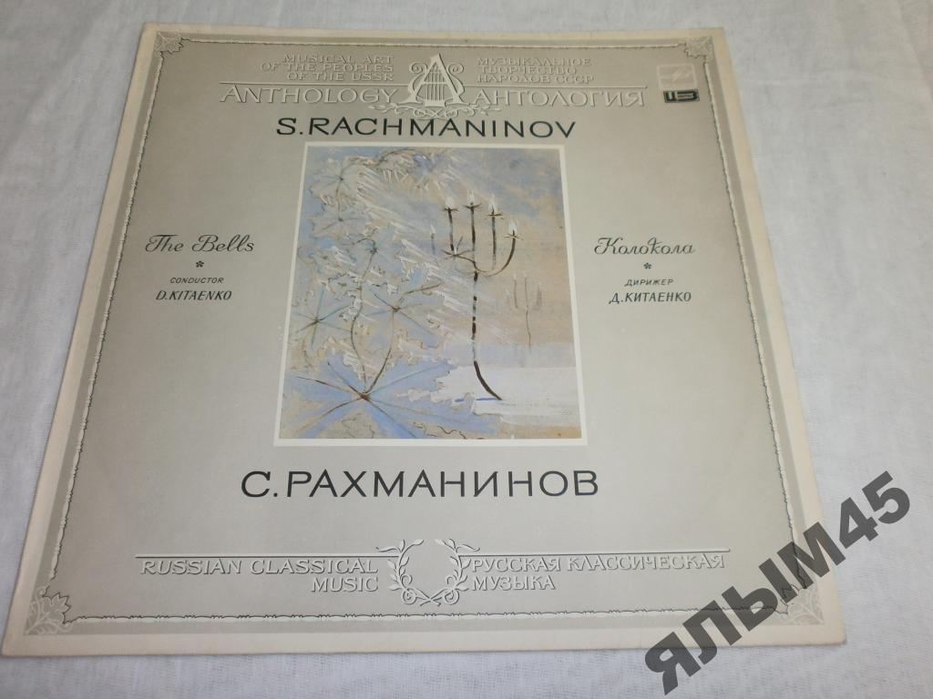 С.Рахманинов.Колокола.Д.Китаенко.Пластинки  Мелодия 1986г. NM! Классика!