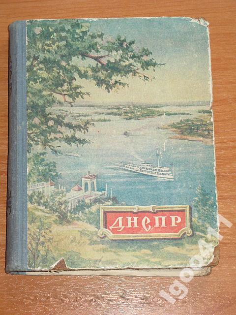 ДНЕПР. Путеводитель. Речной транспорт 1955 г.