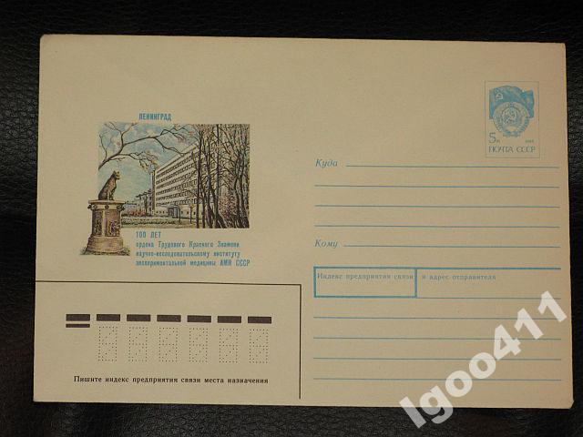 ХМК СССР 1988 г. ЛЕНИНГРАД. 100 лет НИИ медицины.