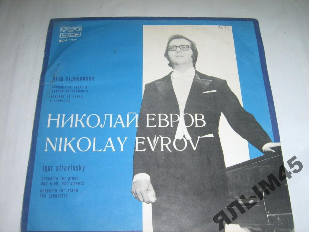 Н.Евров.И.Стравинский.Пластинки.Балкантон.