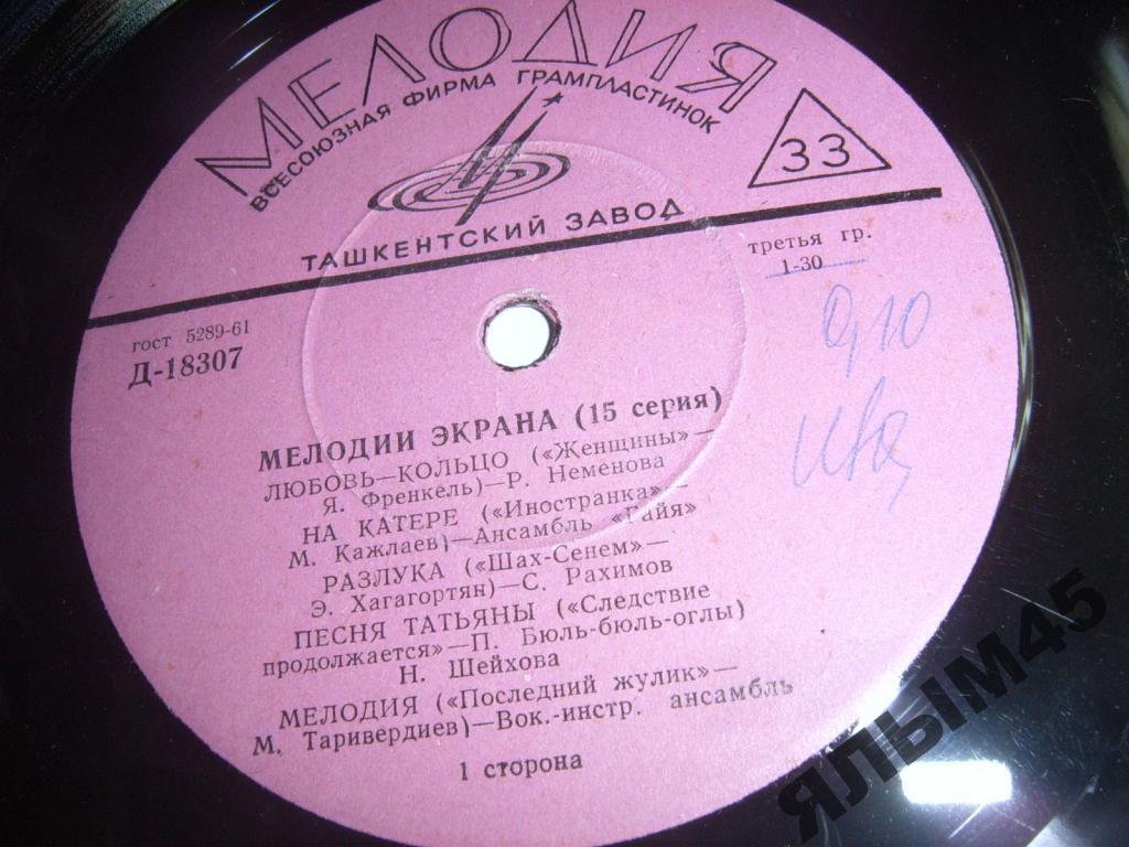 Мелодии экрана (15 серия) Пластинки.Мелодия. Гранд. ЭСТРАДА СССР
