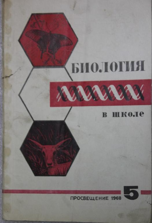 Биология в школе №5 1968г. Школа Обучение Пособие для учителей.