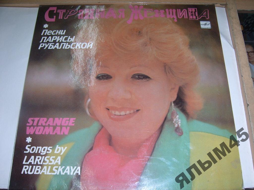 Л.Рубальская.Странная женщина.LP.А.Буйнов,Малинин.