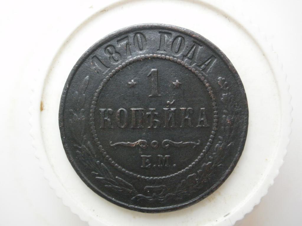 1 копейка 1870 ем. Лот № 2617
