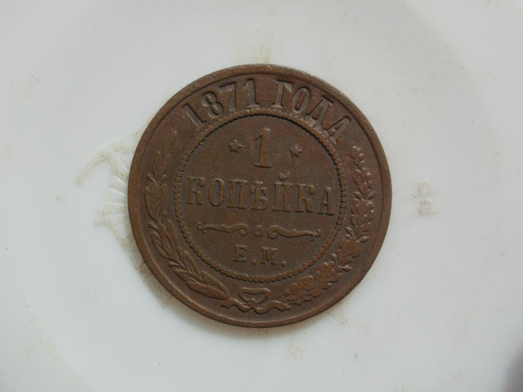 1 копейка 1871 года. ЕМ Лот № 5067