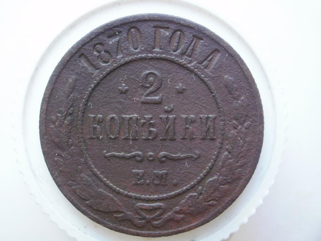 2 копейки 1870 ЕМ. Лот № 944