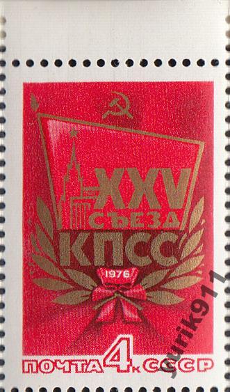 СССР 1976 4543 Съезд КПСС поле **