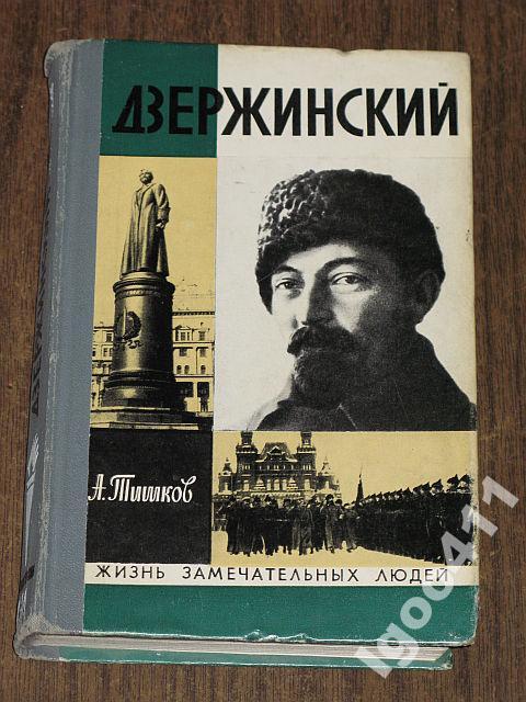А.Тишков ДЗЕРЖИНСКИЙ ЖЗЛ 1976 г.