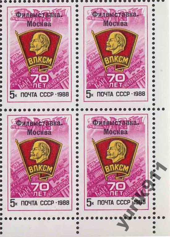 СССР 1988 5977 Выставка ВЛКСМ кварт **