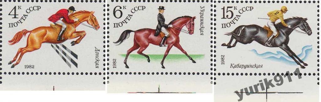СССР 1982 5266-68 Коневодство поле **