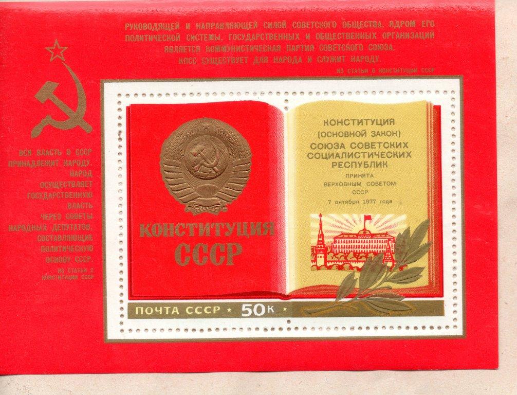 Ссср 1977 г. Марка Конституция СССР 1977 1936. Марка Конституция СССР 1977. Конституция СССР 1975. Конституция СССР 1977 года купить.