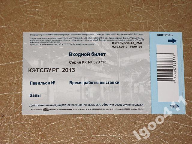 БИЛЕТ на выставку кошек КЭТСБУРГ 2013 Крокус ЭКСПО