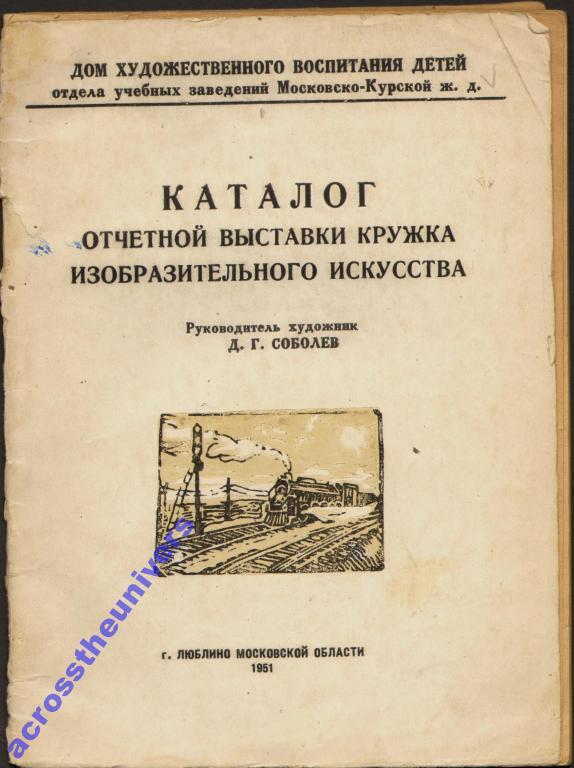 Дом художественного воспитания детей. Люблино 1951