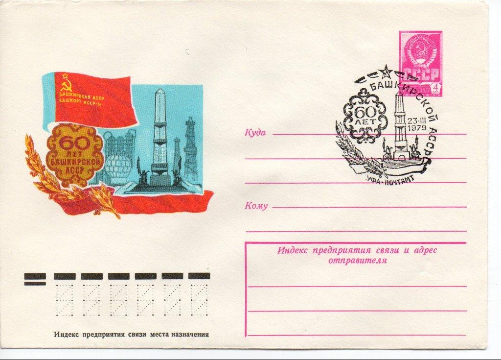 Башкирская асср. Паспорт башкирской АССР. Первый флаг БАССР. Предприятия БАССР. 60-Летие Нахичеванской АССР конверт.
