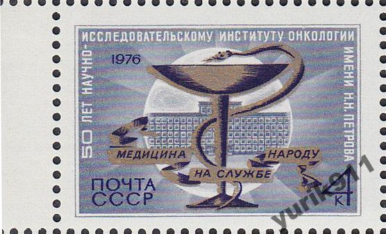 СССР 1976 4642 Институт онкологии поле **