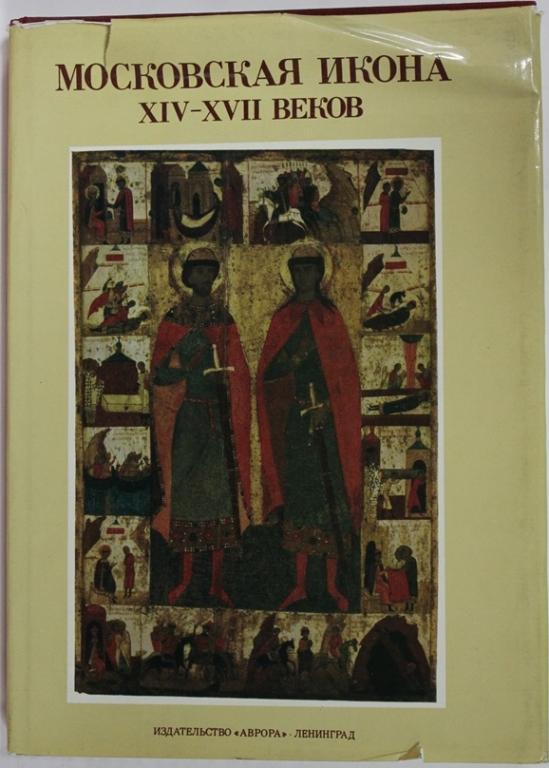 Э.С.Смирнова  Московская икона XIV-XVII веков