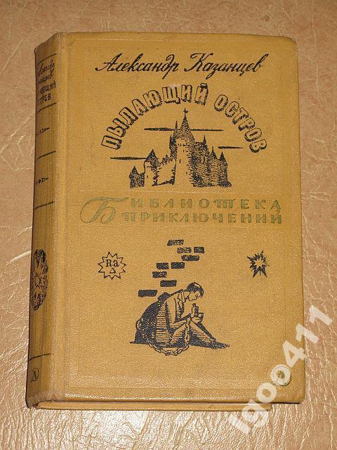 А Казанцев Пылающий Остров Купить Книгу