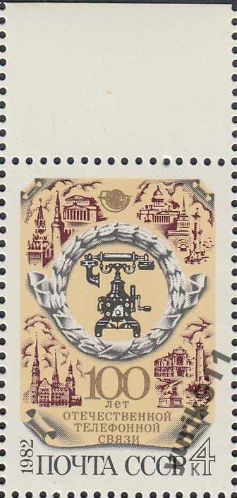 СССР 1982 5317 Телефонная связь поле **