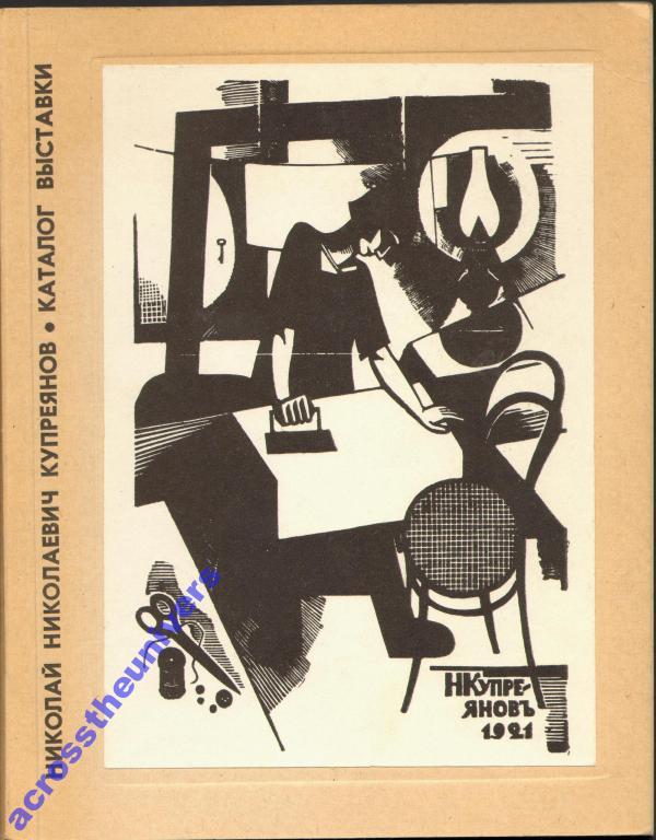 Купреянов Николай Николаевич. Каталог выставки1976
