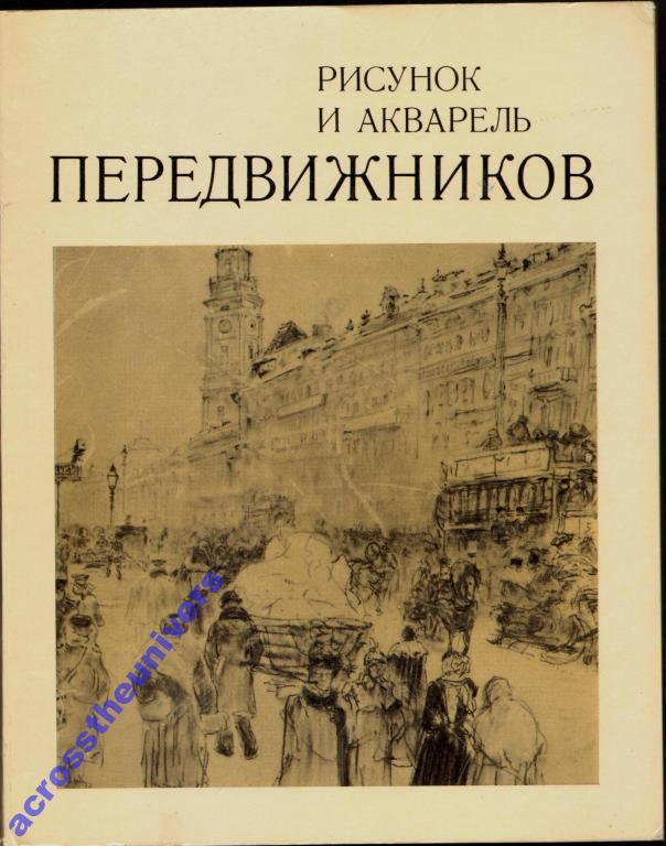 Рисунок и акварель передвижников. Каталог выставки
