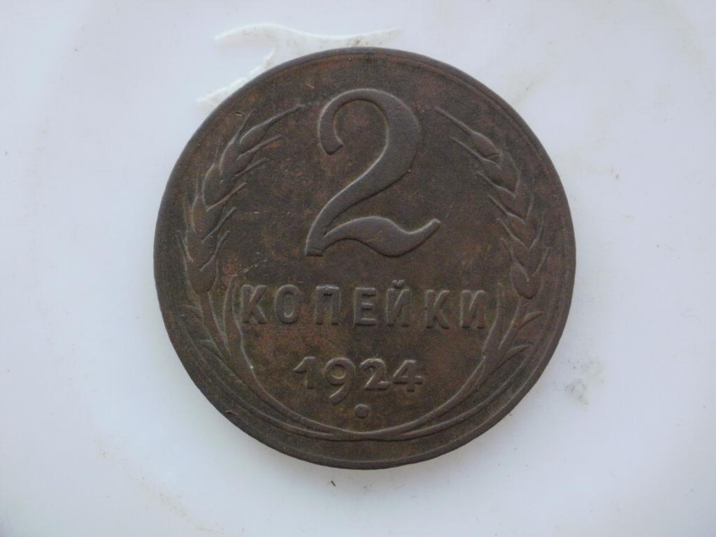 2 копейки 1924 года. Лот № 4679