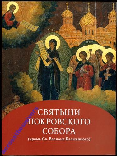 Святыни Покровского собора. Св. Василия Блаженного